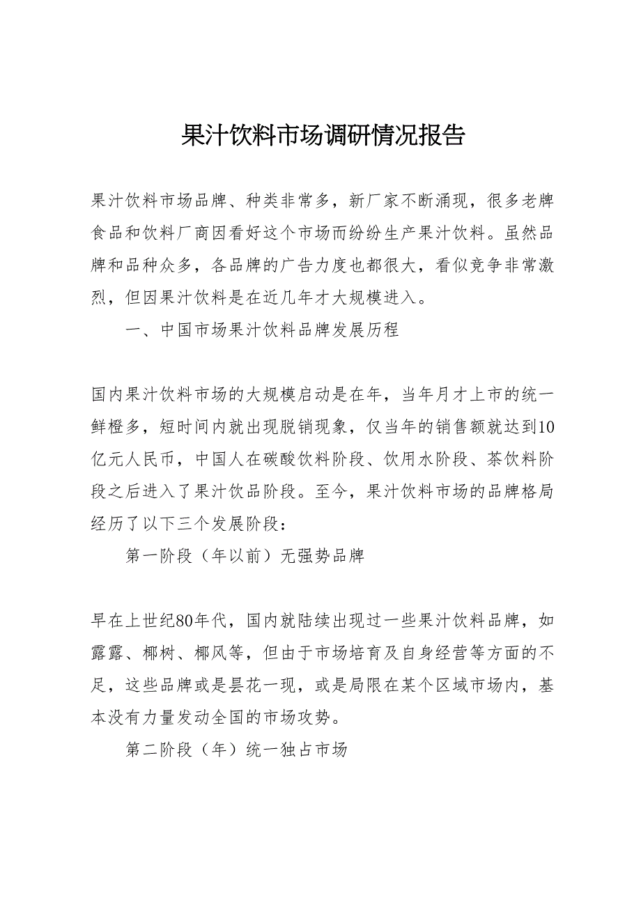 2022年果汁饮料市场调研情况报告-.doc_第1页