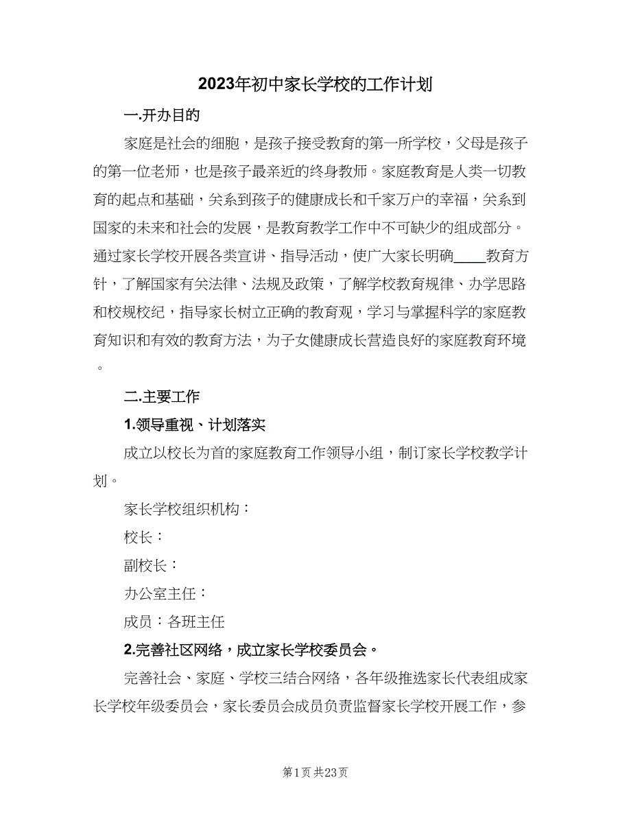 2023年初中家长学校的工作计划（三篇）.doc_第1页