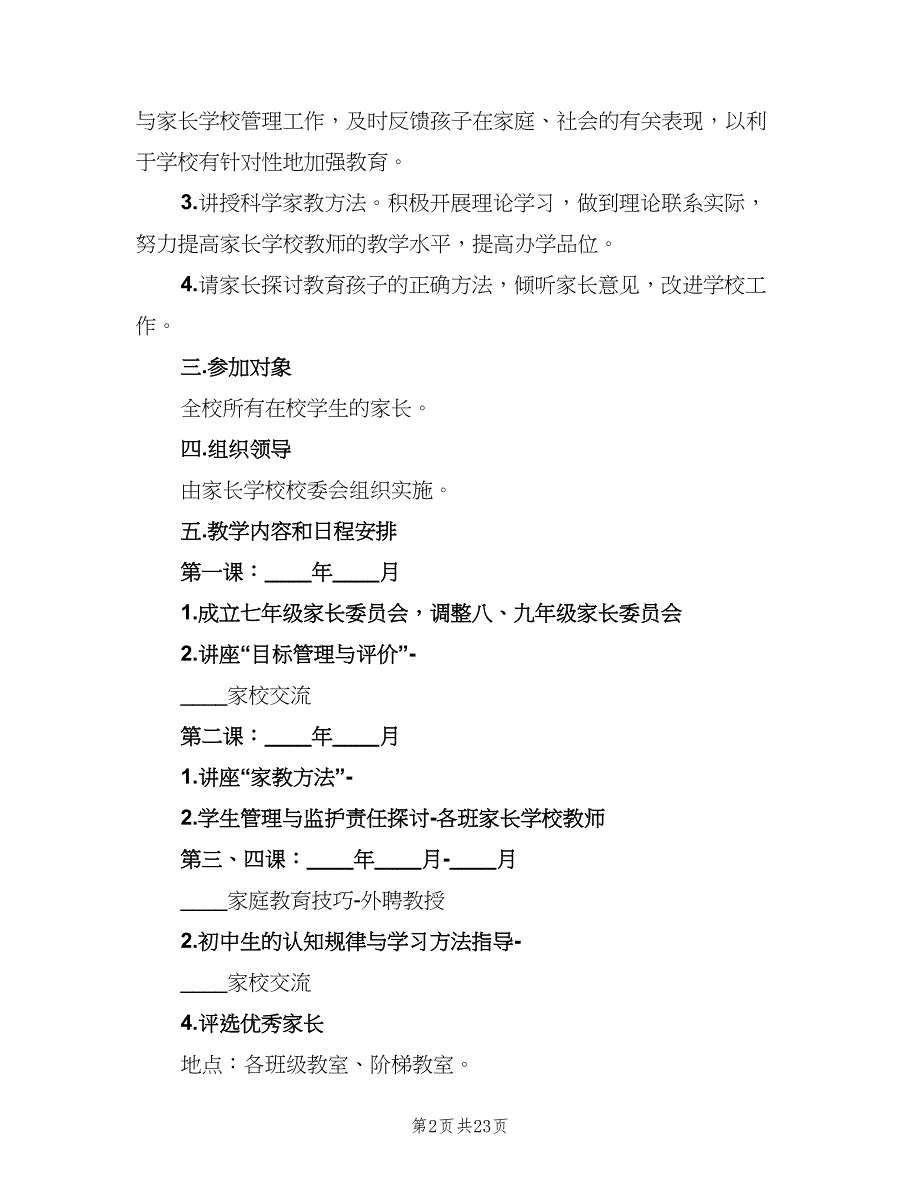 2023年初中家长学校的工作计划（三篇）.doc_第2页