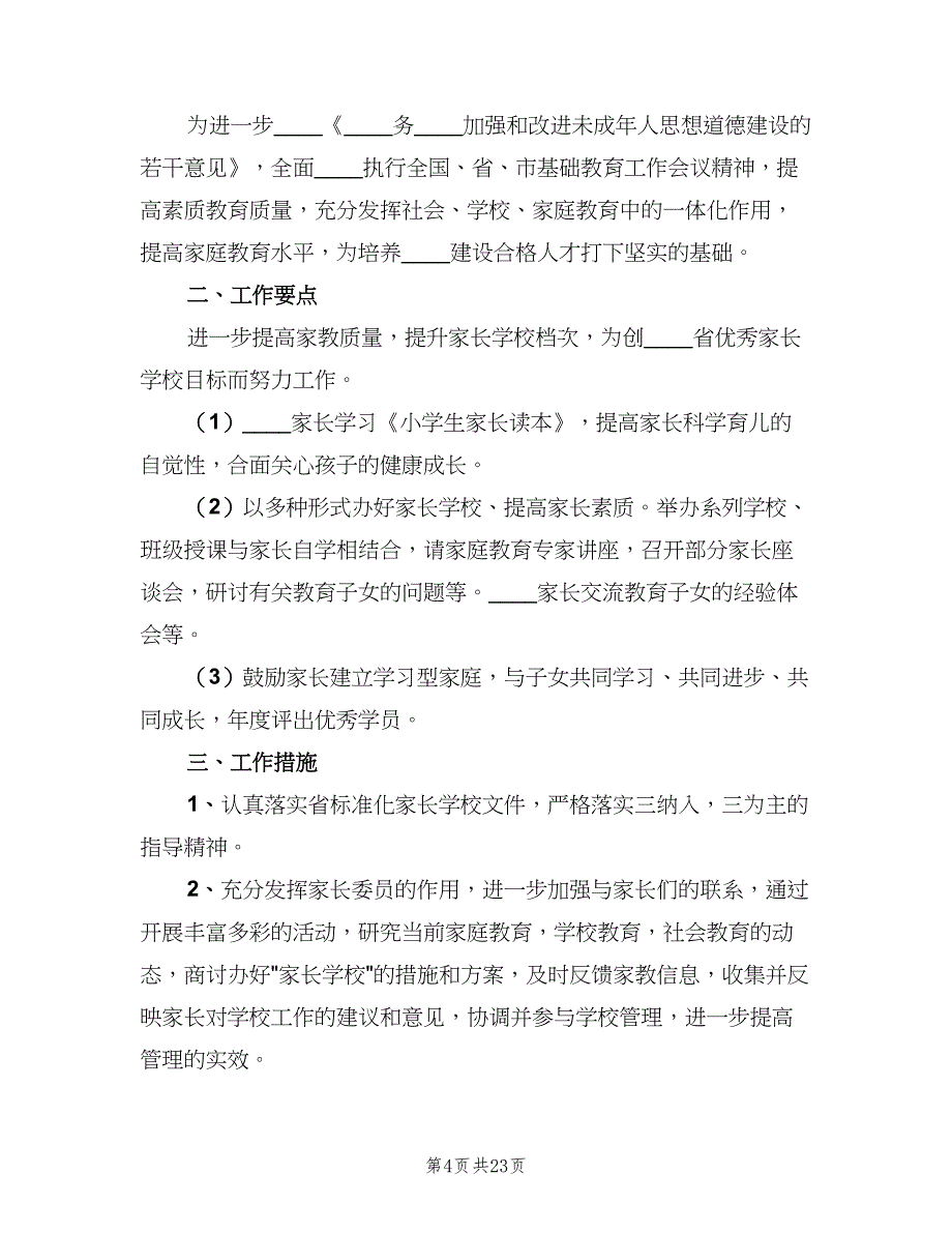 2023年初中家长学校的工作计划（三篇）.doc_第4页