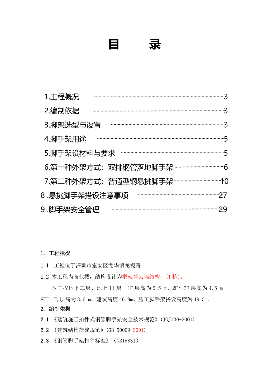 郭吓联和商业楼脚手架工程专项施工方案_第2页