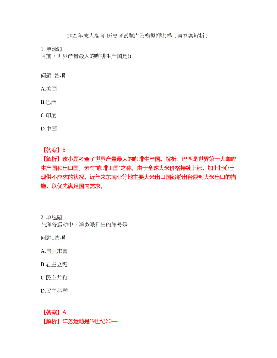 2022年成人高考-历史考试题库及模拟押密卷20（含答案解析）_第1页