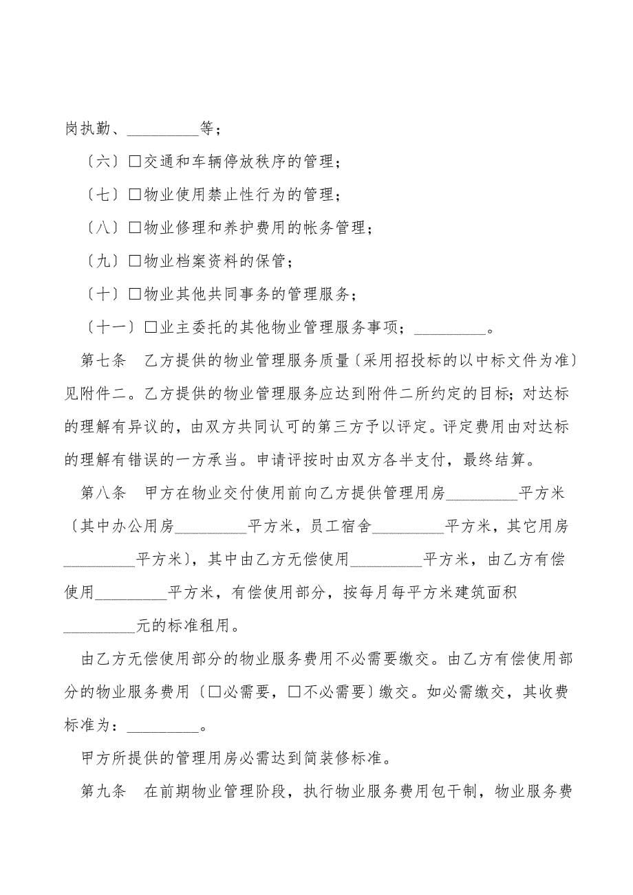 前期物业管理委托合同新整理版_第5页