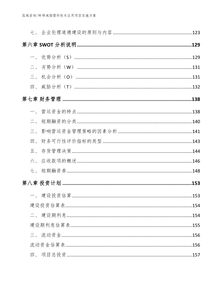蚌埠减脂塑形技术应用项目实施方案【参考模板】_第4页