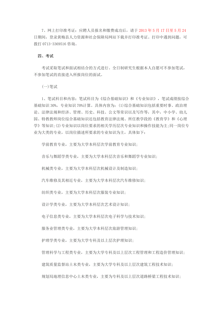 2013年湖北省黄梅县事业单位考试简章.doc_第4页