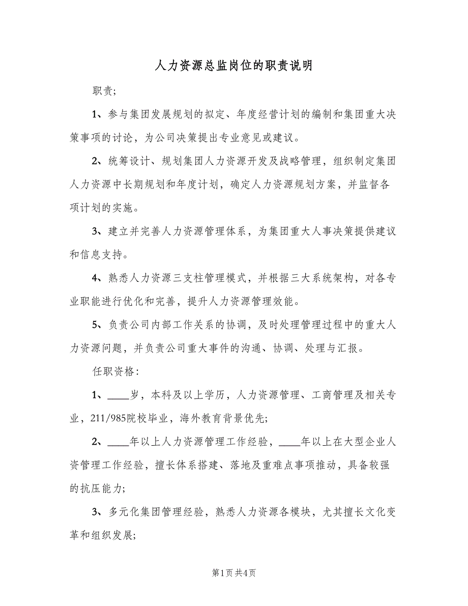 人力资源总监岗位的职责说明（2篇）_第1页