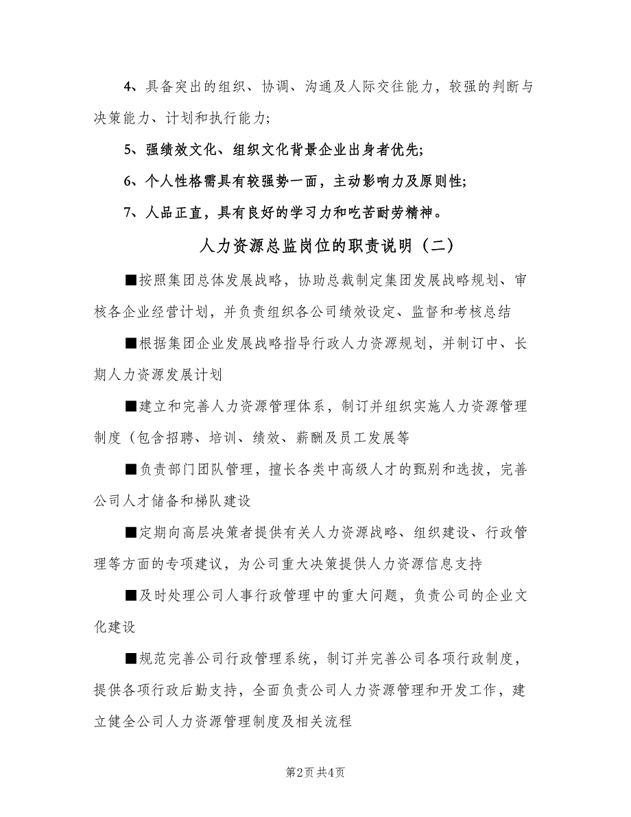 人力资源总监岗位的职责说明（2篇）_第2页