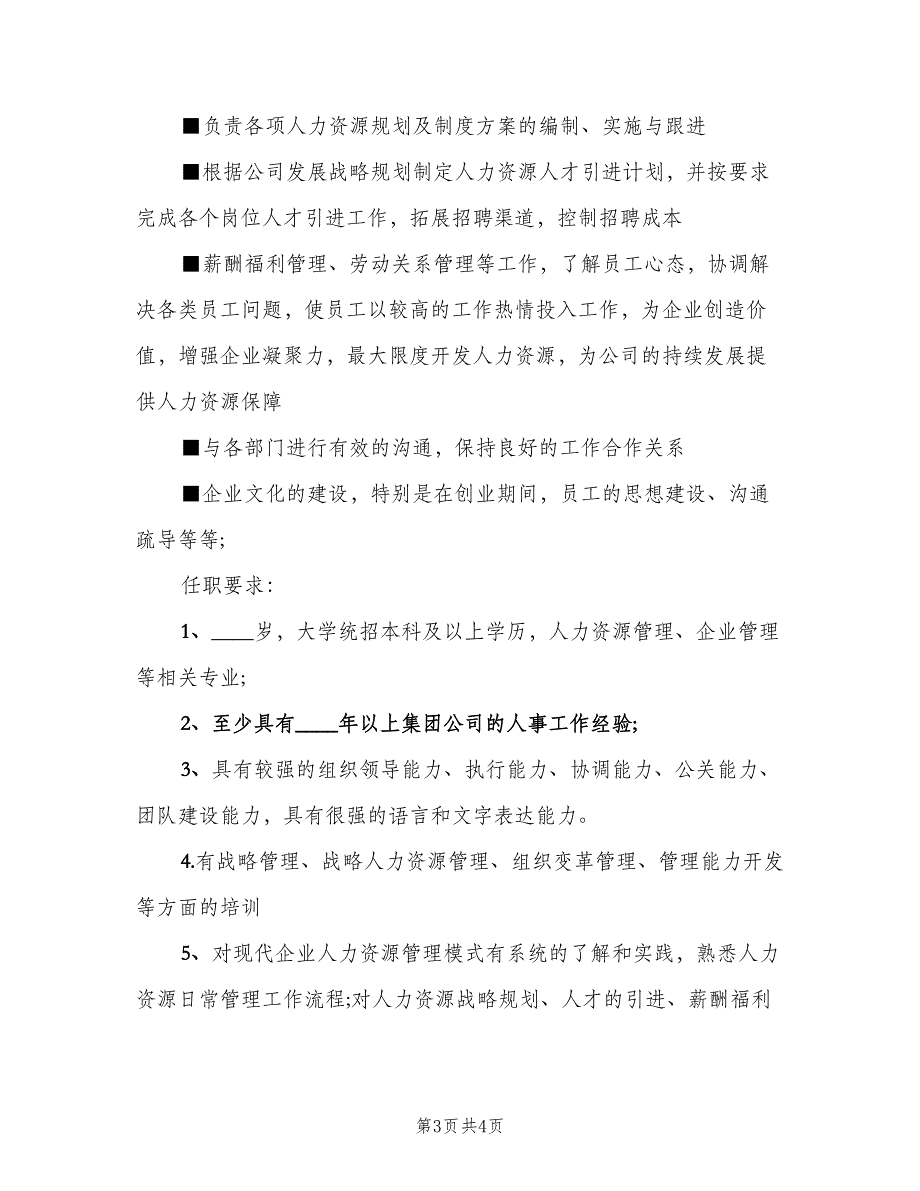 人力资源总监岗位的职责说明（2篇）_第3页