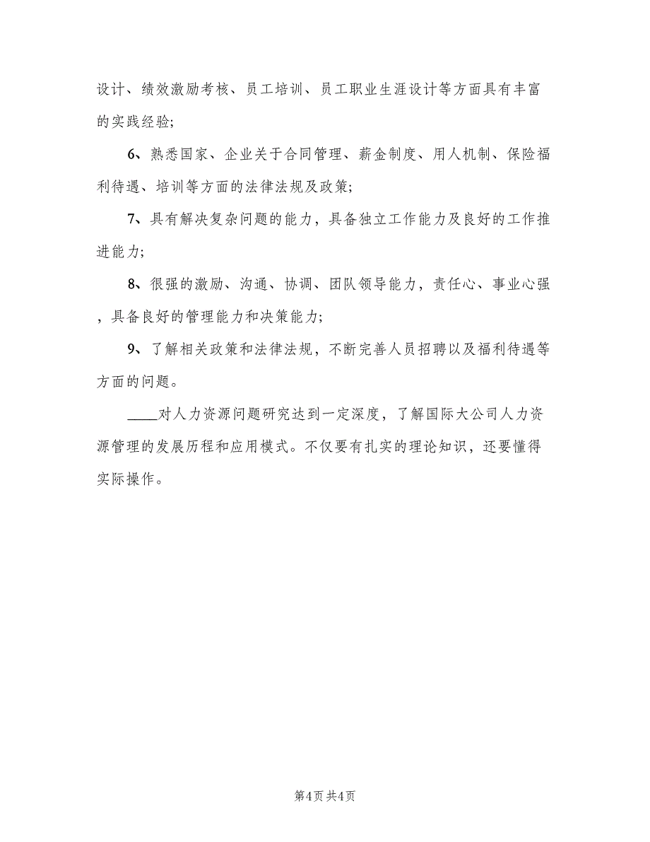 人力资源总监岗位的职责说明（2篇）_第4页