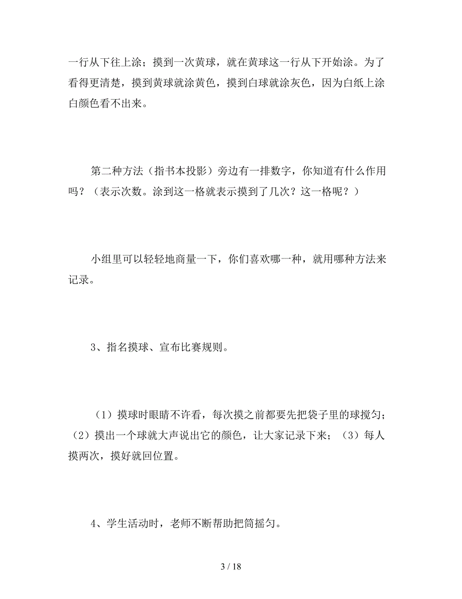 【教育资料】北京版二年级数学上册教案设计《统计和可能性》.doc_第3页