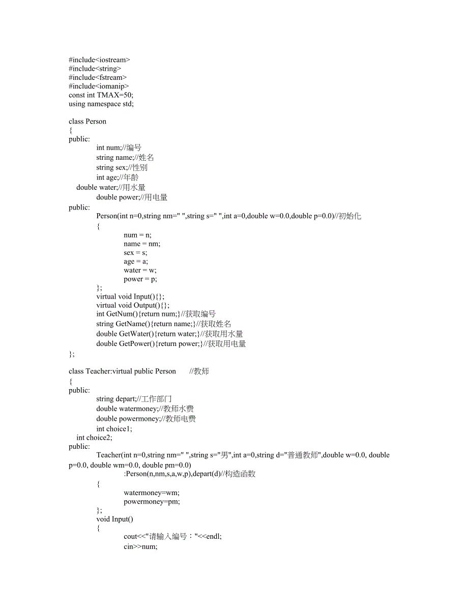 C++课程设计高校水电费管理系统_第1页