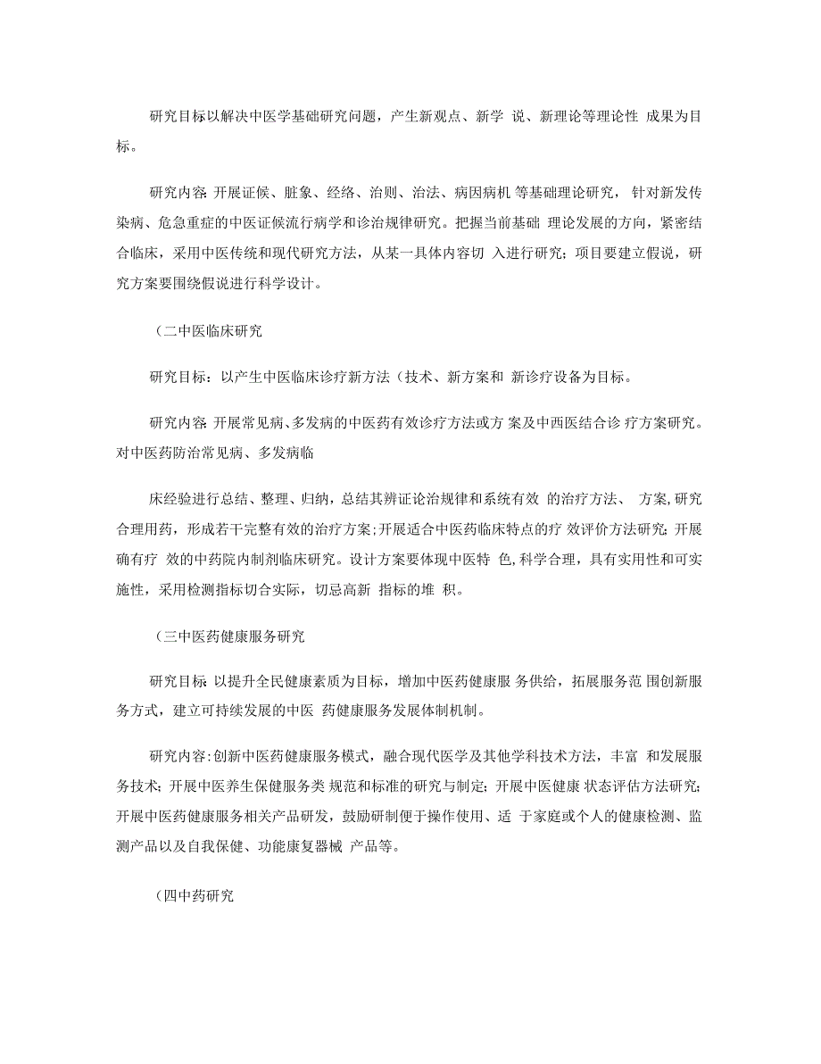 山东省2015-2016年度中医药科技发展计划项目招指南_第2页