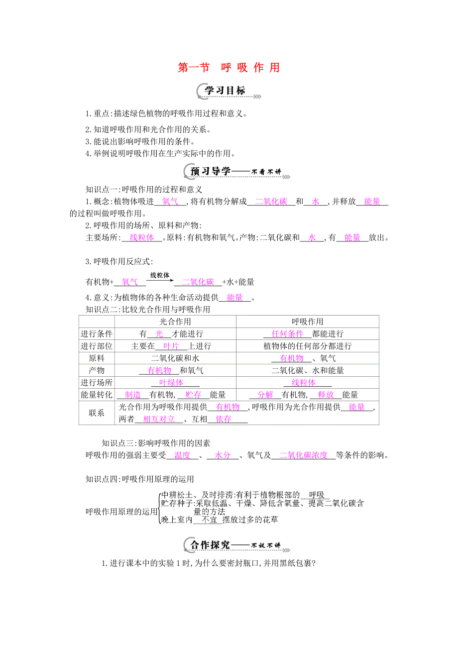 八年级生物上册第三单元第四章第一节呼吸作用导学案新版冀教版新版冀教版初中八年级上册生物学案_第1页