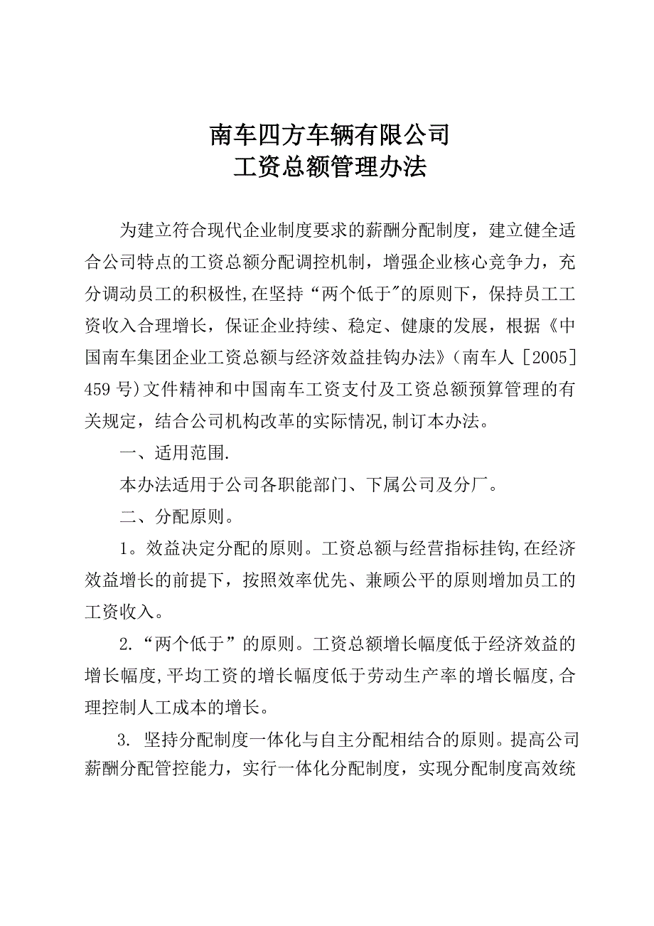 南车四方车辆有限公司工资总额管理办法DOC_第1页
