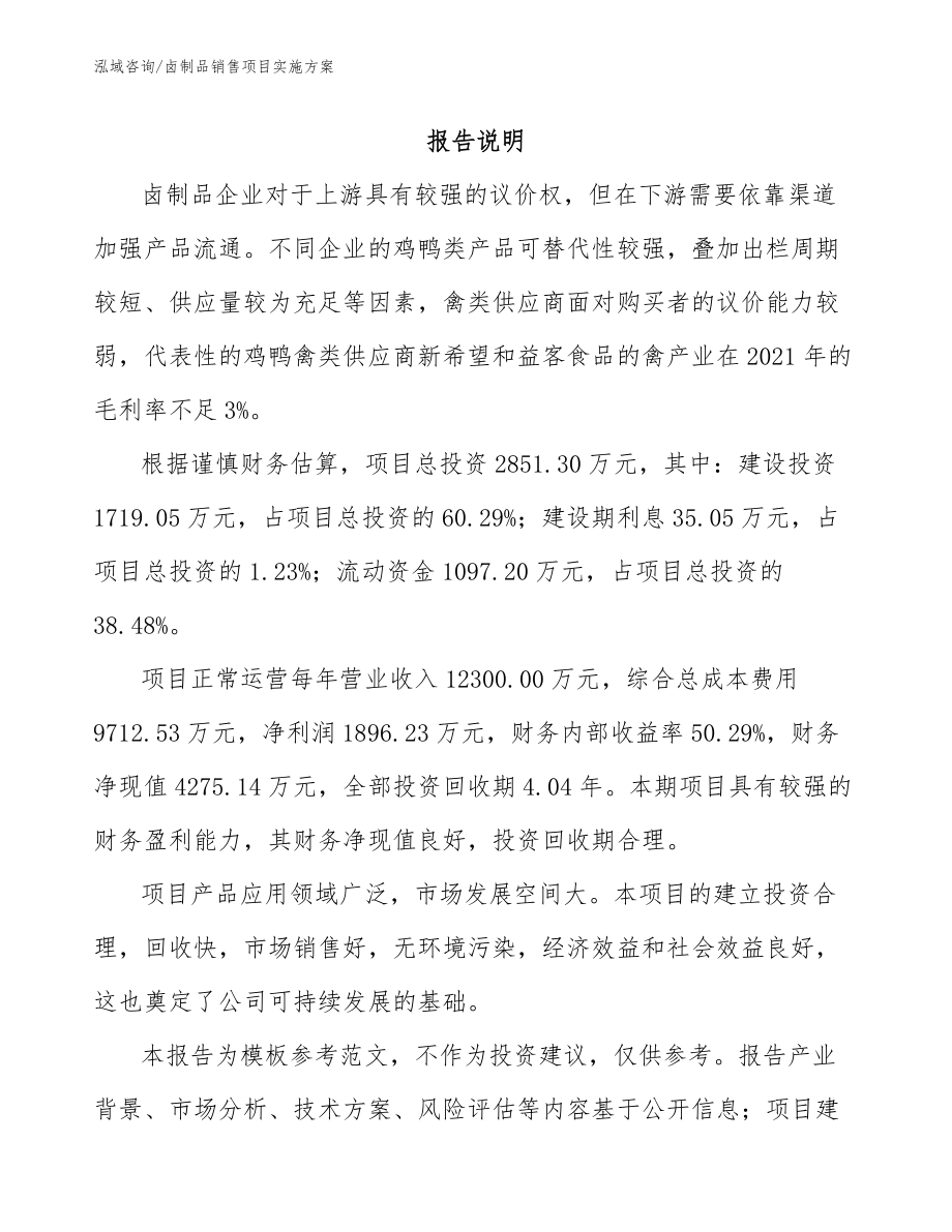 卤制品销售项目实施方案_第2页