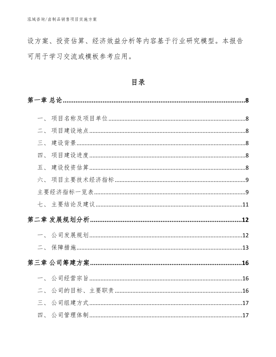 卤制品销售项目实施方案_第3页