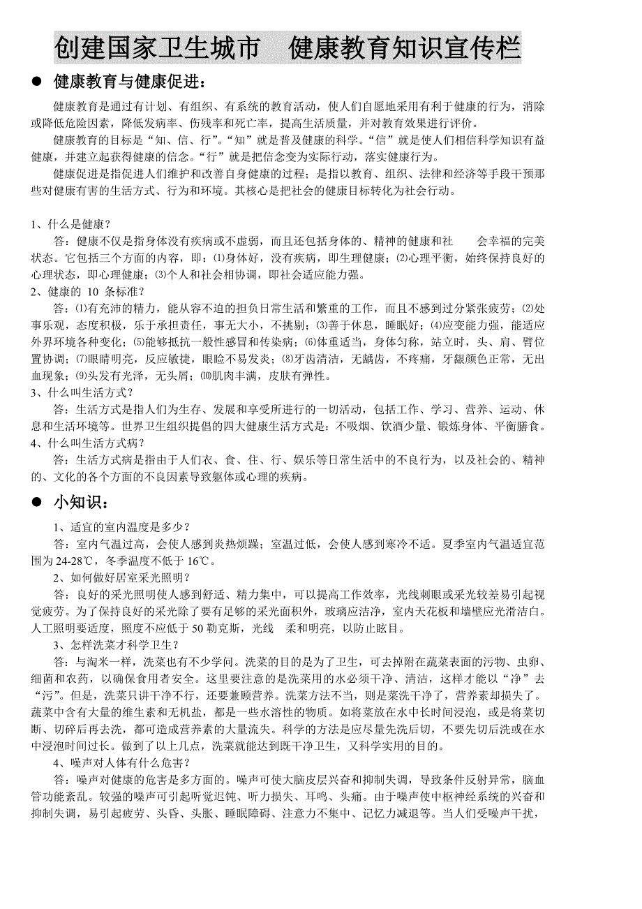 创建国家卫生城市__健康教育知识宣传栏_第1页