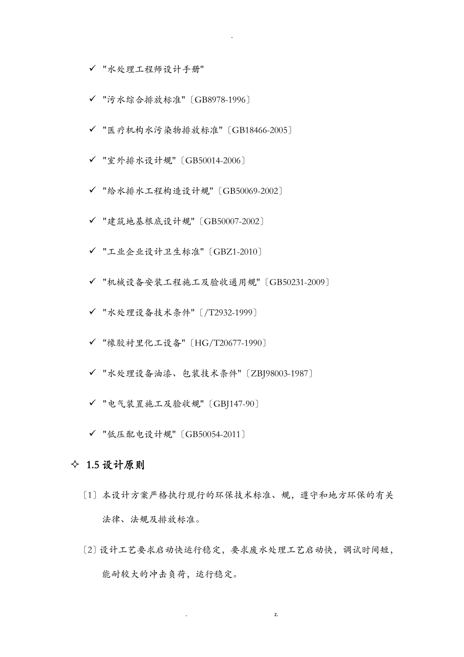 南京口腔医院污水处理方案及对策_第4页