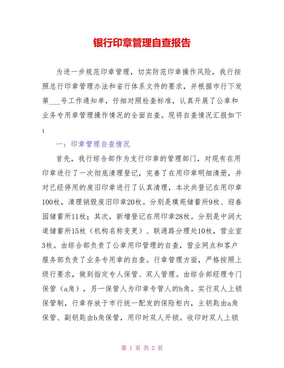 银行印章管理自查报告_第1页