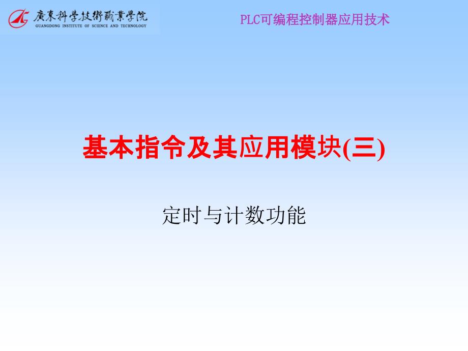 基本指令及其应用模块三课件_第1页