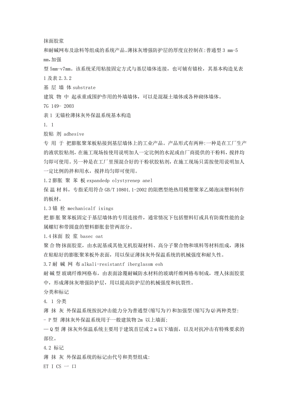 1、膨胀聚苯板薄抹灰外墙外保温系统(-JG-149-2003)_第2页