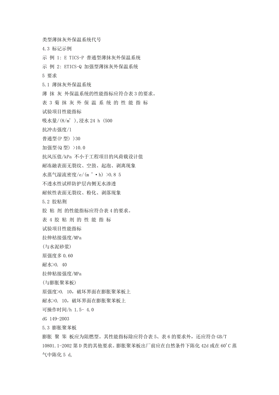 1、膨胀聚苯板薄抹灰外墙外保温系统(-JG-149-2003)_第3页