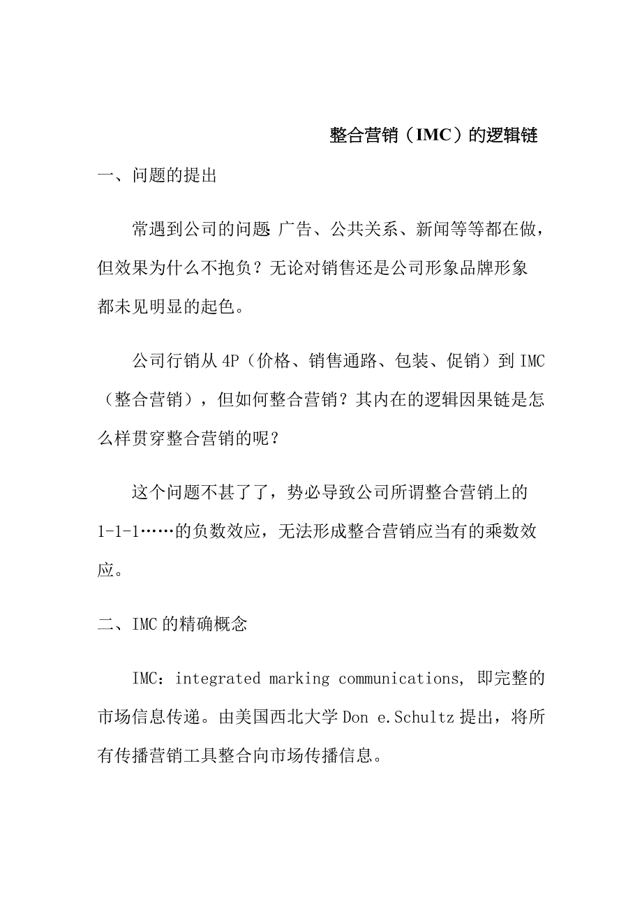 整合营销（IMC）的逻辑链_第1页