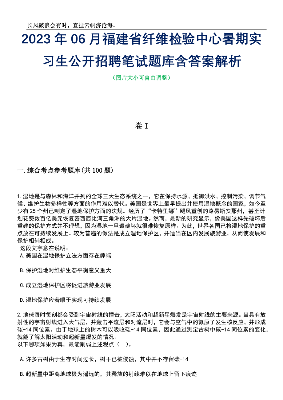 2023年06月福建省纤维检验中心暑期实习生公开招聘笔试题库含答案解析_第1页