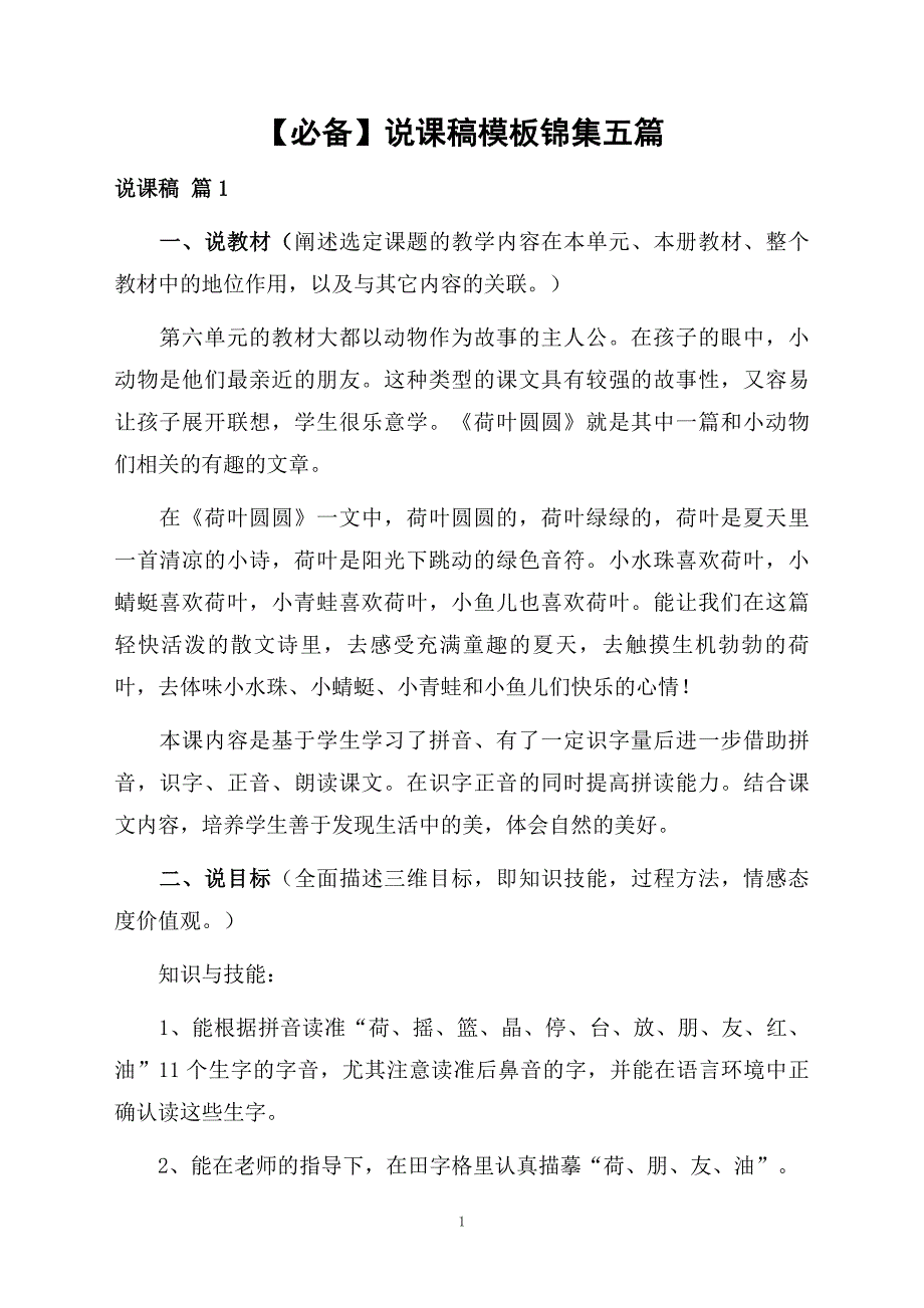 说课稿模板锦集五篇_第1页