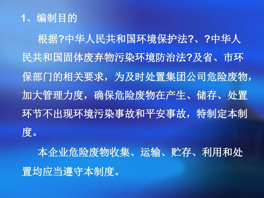 某集团的危险废物管理制度培训讲义_第2页