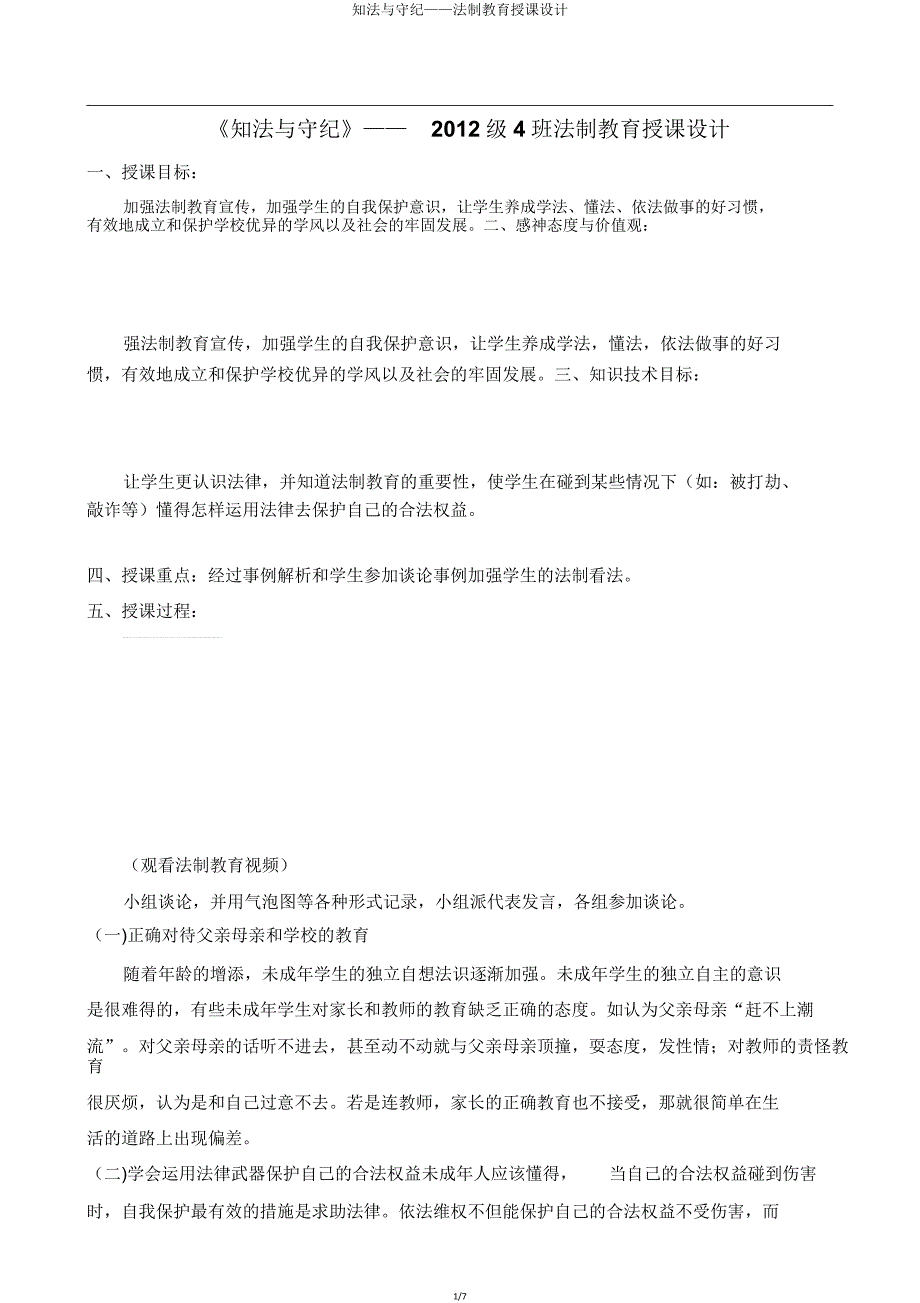 知法与守法——法制教育教案.doc_第1页