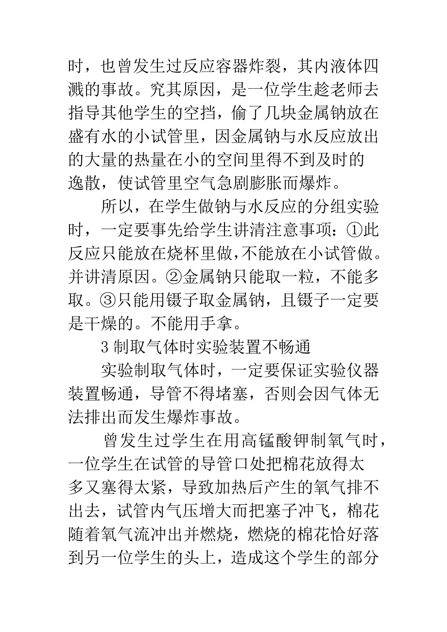 化学实验课存在隐患思考.docx_第4页