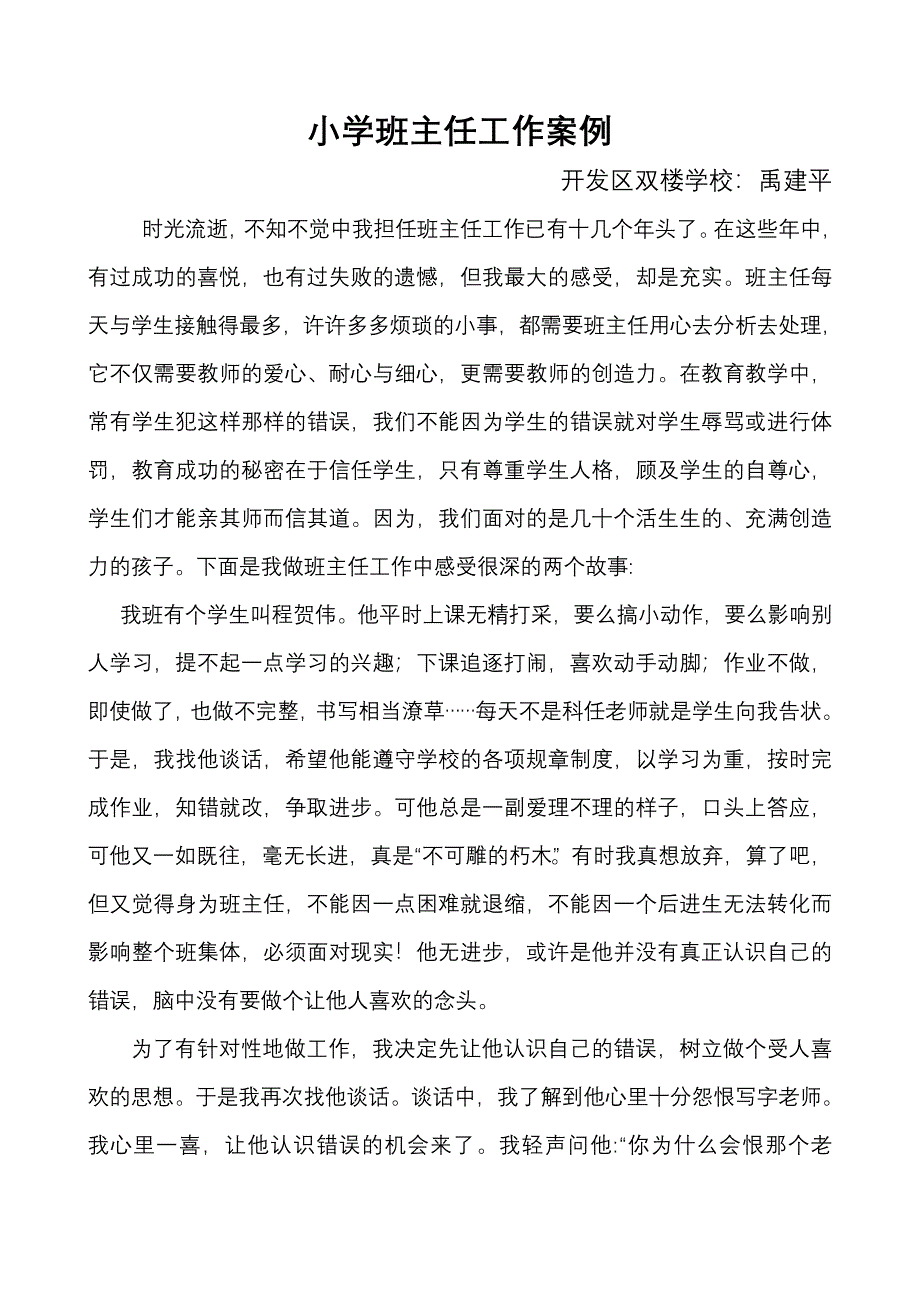 小学班主任工作经验交流及案例分析5_第1页