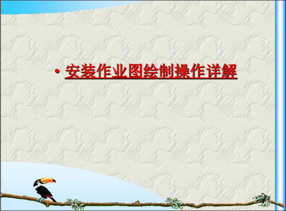 安装作业图、固化图绘制操作详解.ppt_第1页