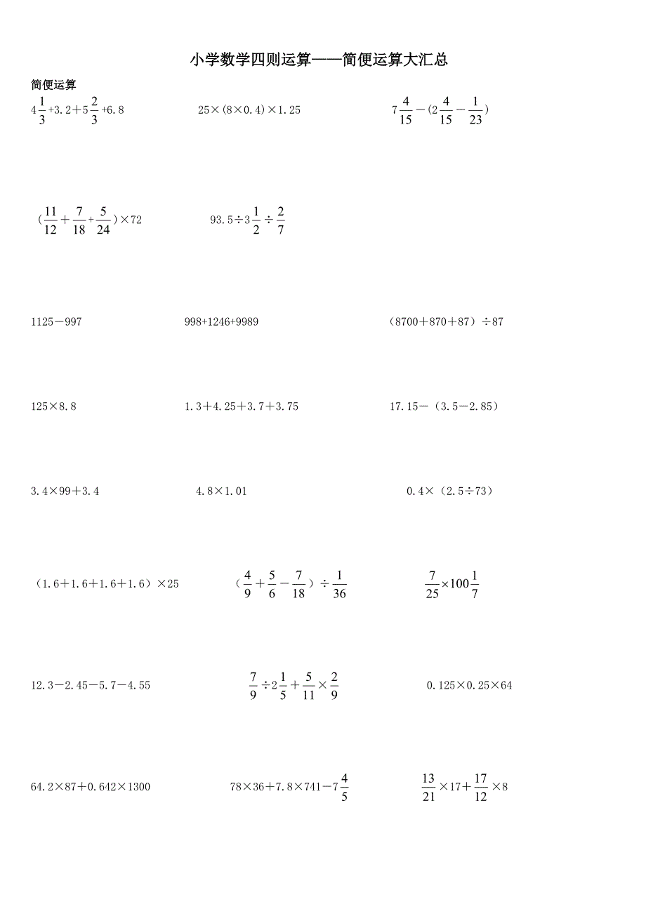 小学六年级数学四则运算600道(含简便运算)_第1页