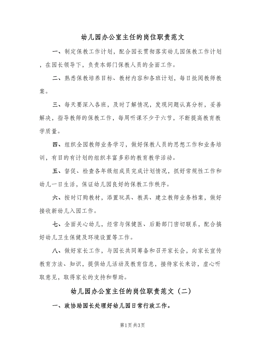 幼儿园办公室主任的岗位职责范文（3篇）.doc_第1页