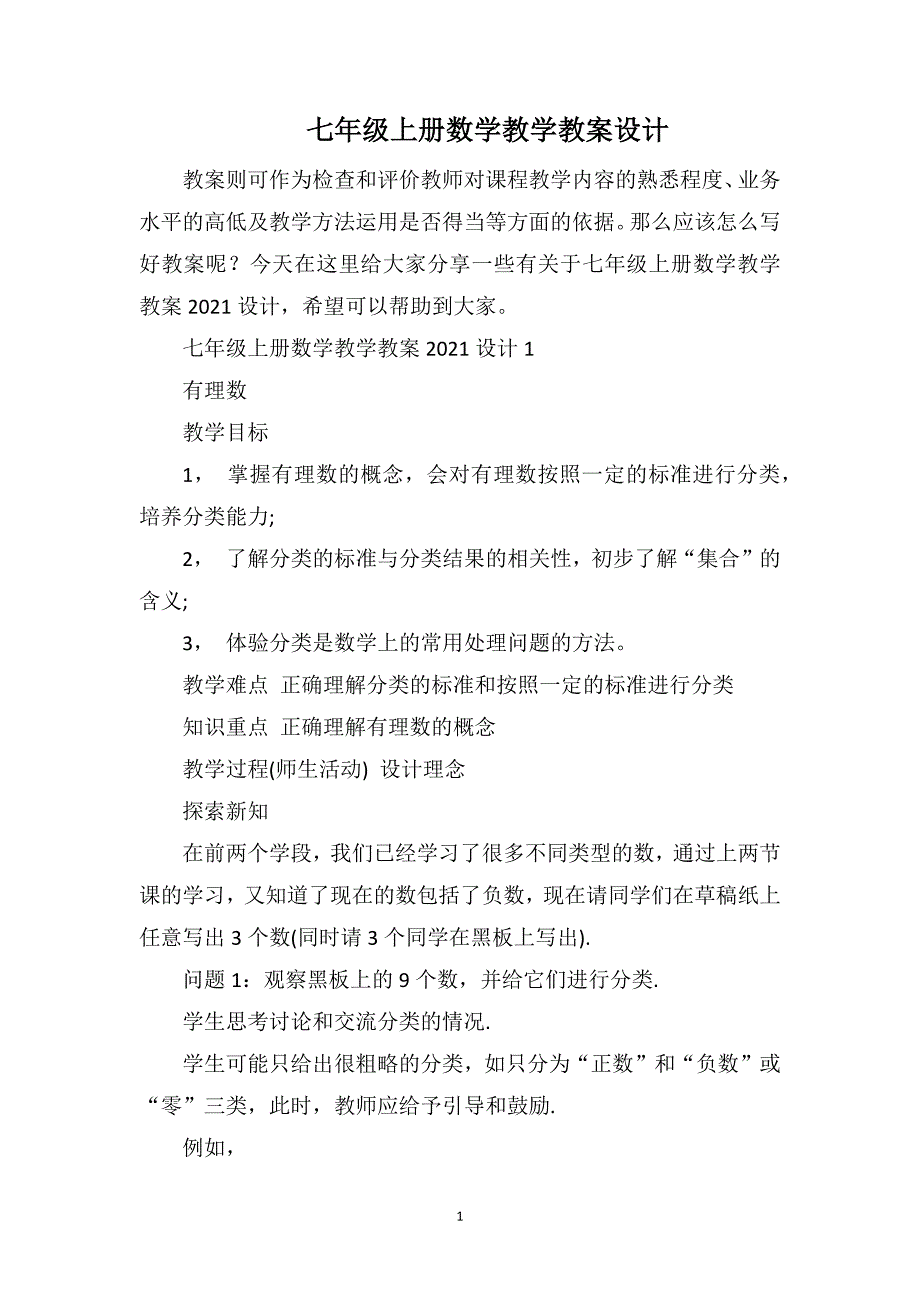 七年级上册数学教学教案设计_第1页