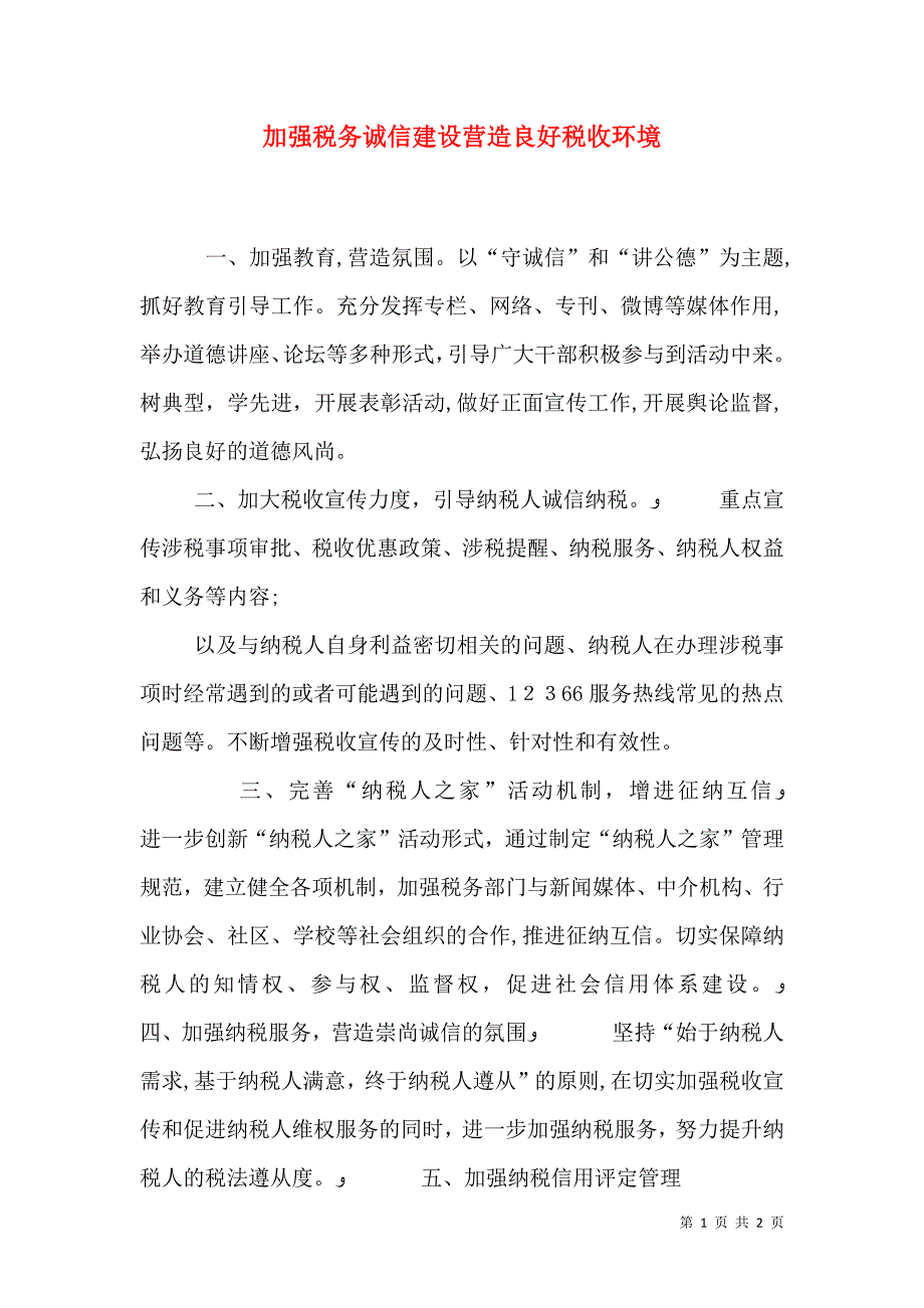 加强税务诚信建设营造良好税收环境_第1页