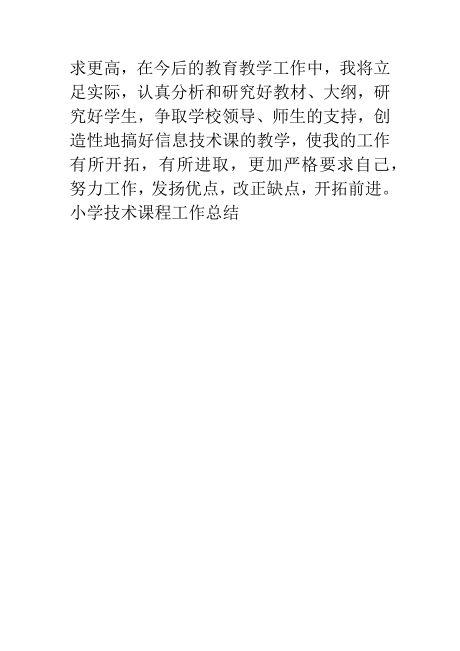 小学技术课程工作总结.docx_第3页