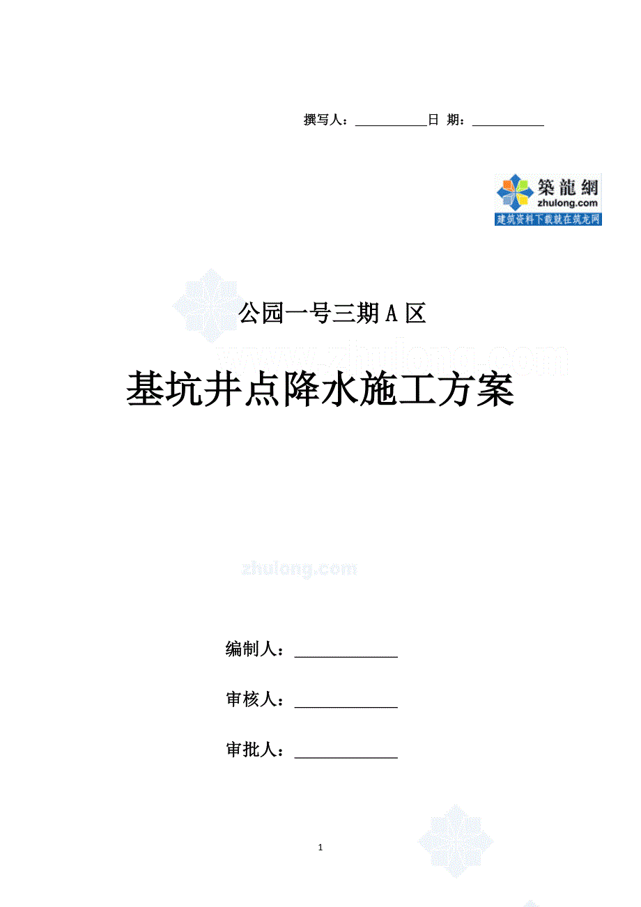 [江苏]高层住宅基坑井点降水施工方案(轻型井点降水)-secret_第1页