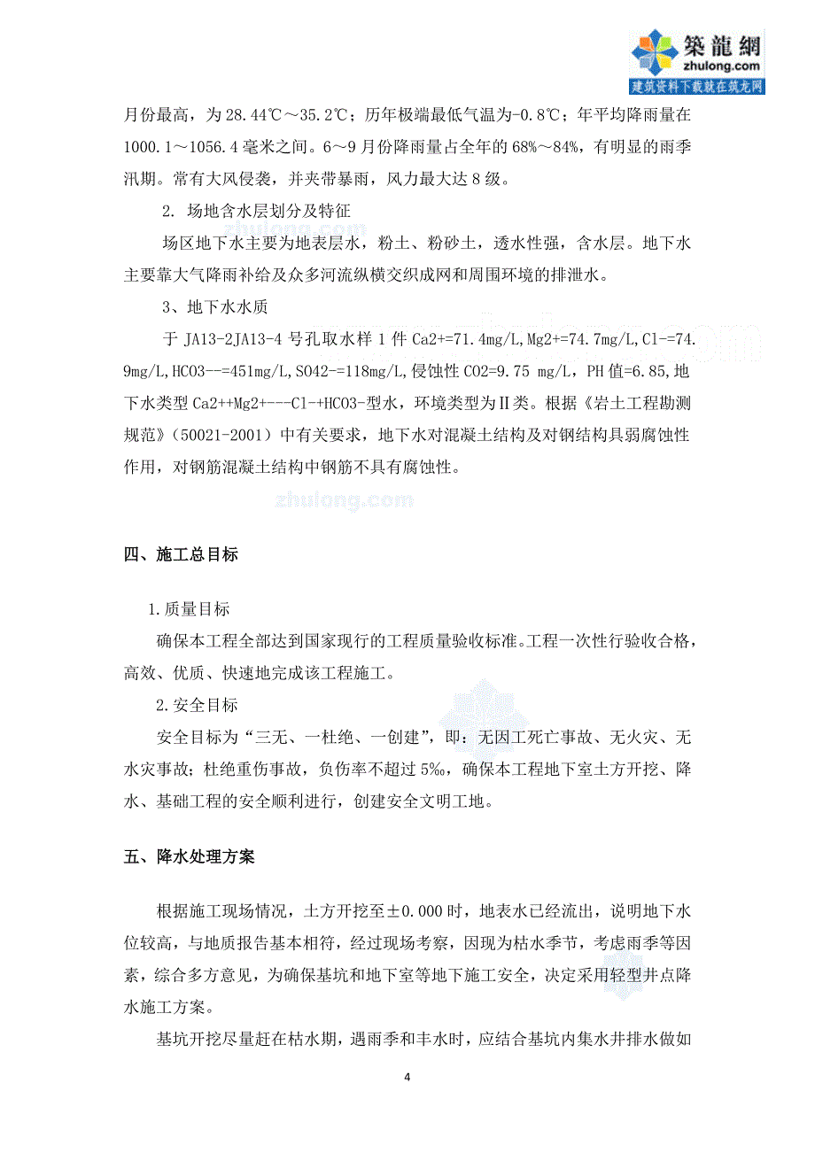 [江苏]高层住宅基坑井点降水施工方案(轻型井点降水)-secret_第4页