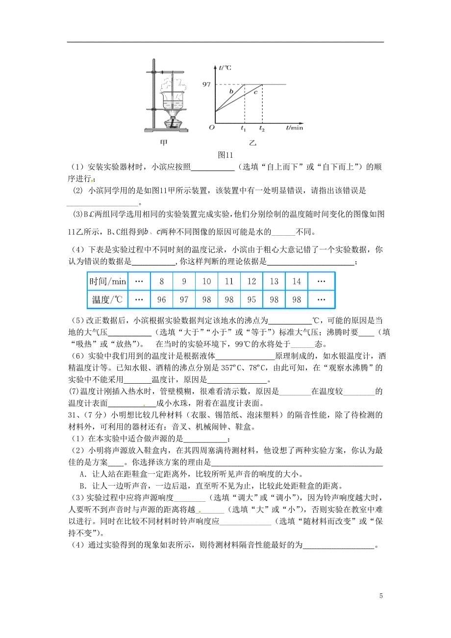 江苏省宿迁市宿豫实验初级中学2015_2016学年八年级物理上学期第一次月考试题苏科版.doc_第5页