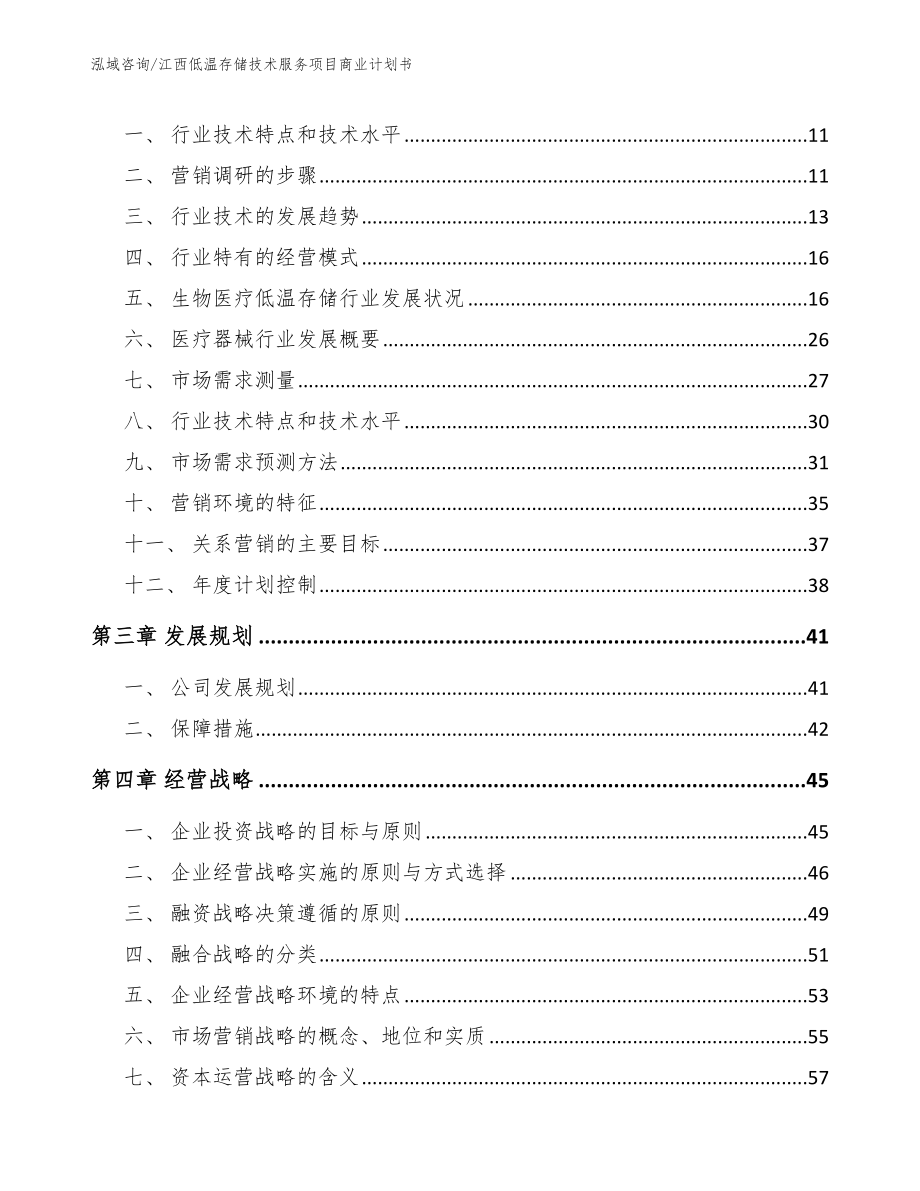 江西低温存储技术服务项目商业计划书【模板】_第3页