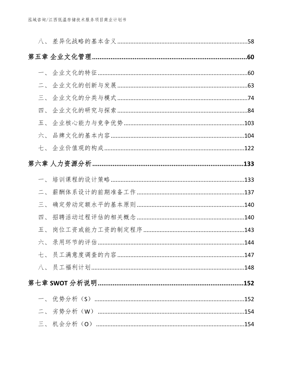 江西低温存储技术服务项目商业计划书【模板】_第4页