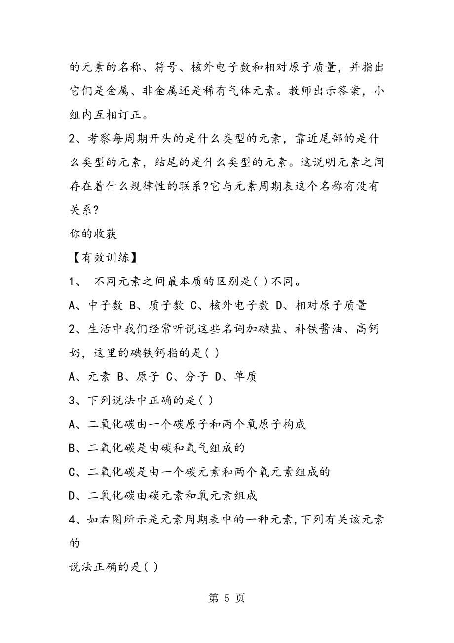 2023年九年级化学教案元素学案.doc_第5页