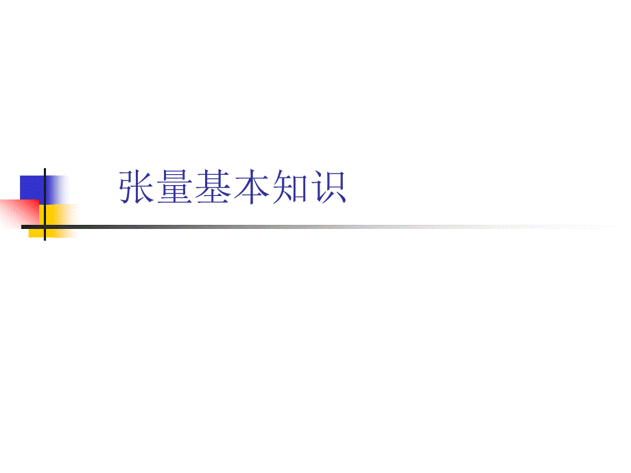 弹性力学-张量_第1页