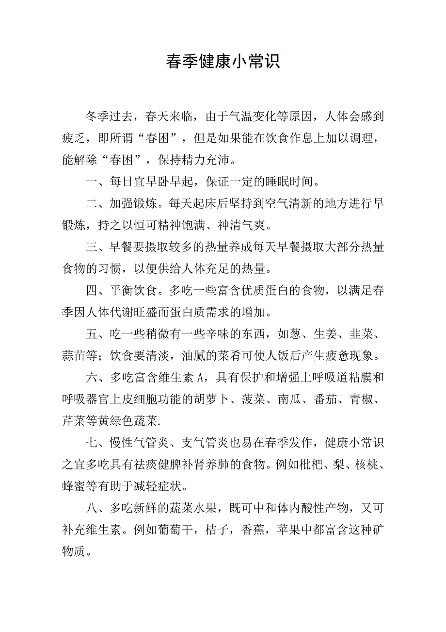 春季健康常识.doc_第3页