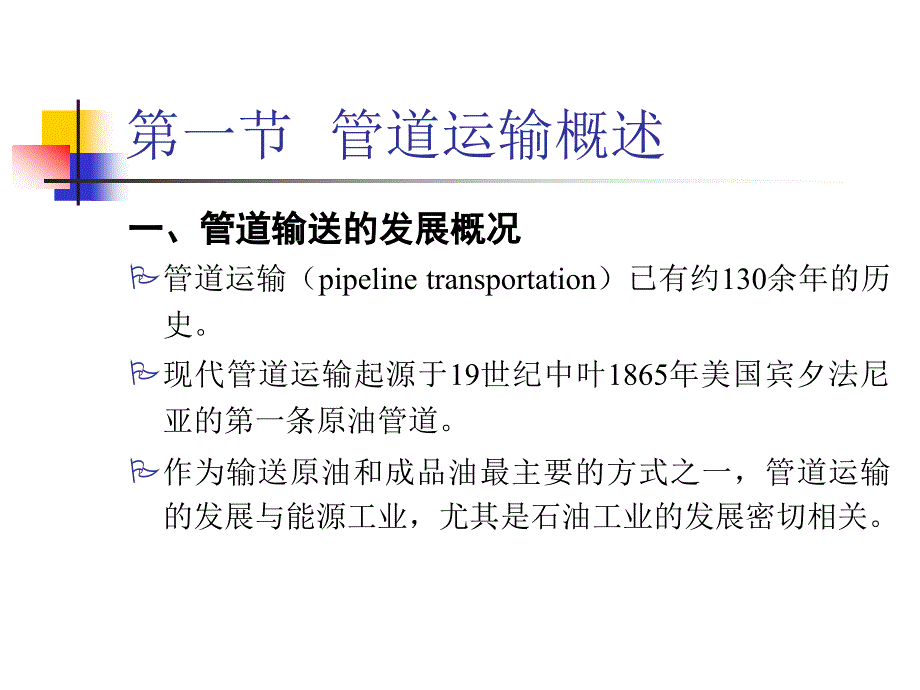 第六章管道运输设施ppt课件_第2页