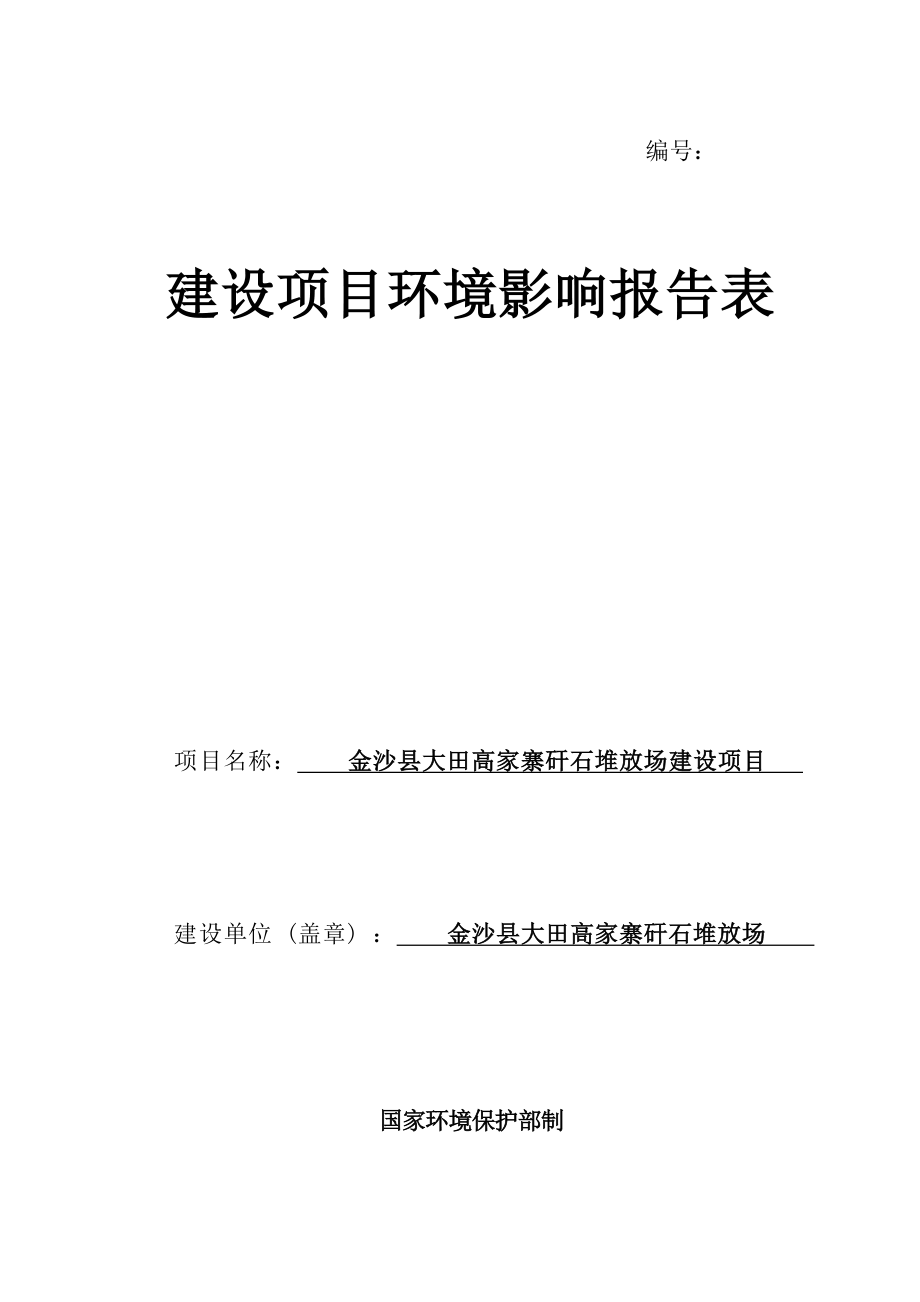 金沙县大田高家寨矸石堆放场建设项目环评报告.docx_第1页