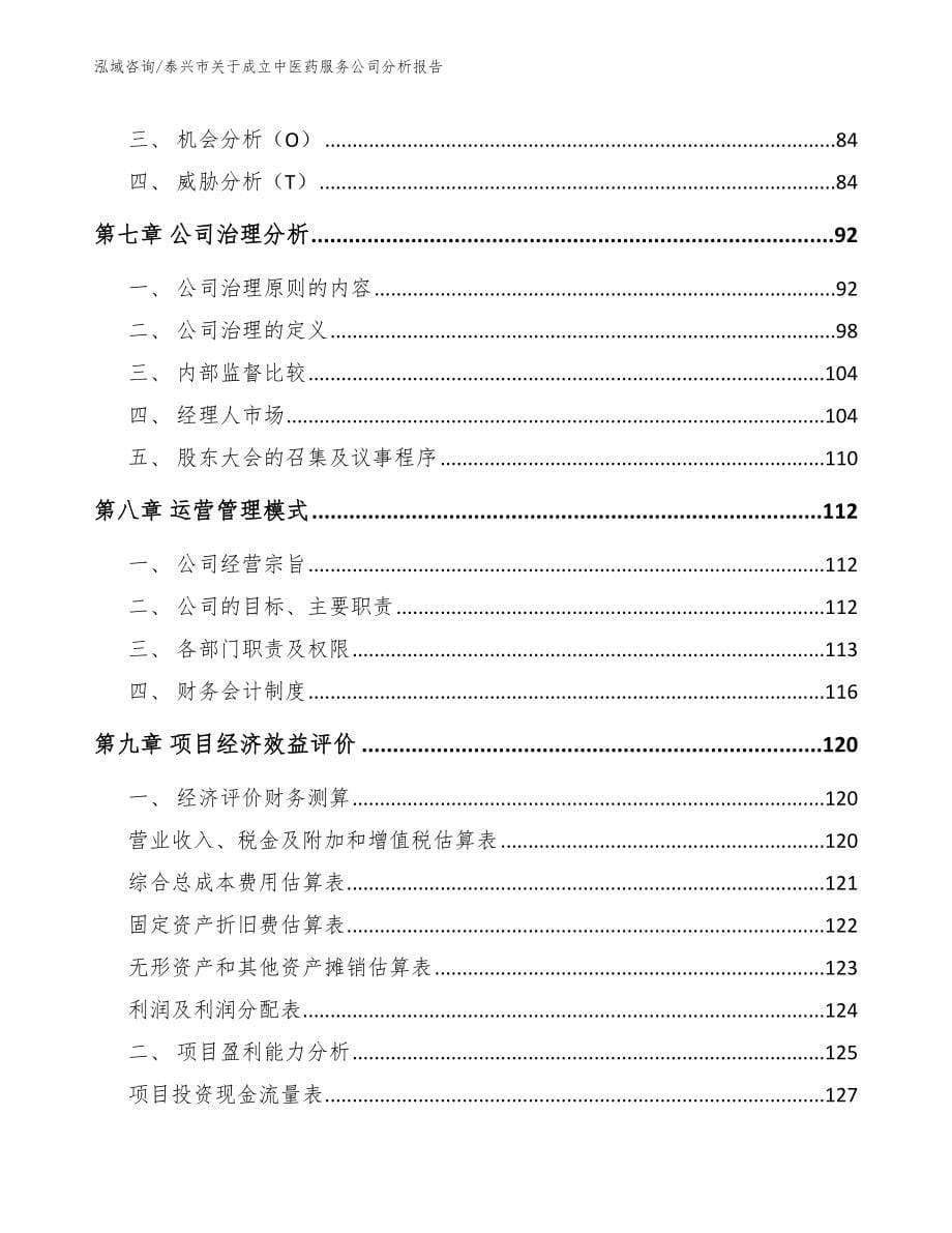 泰兴市关于成立中医药服务公司分析报告模板_第5页